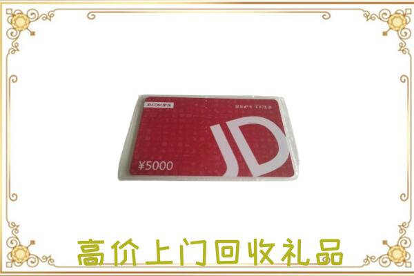 伊犁哈萨克附近回收京东卡